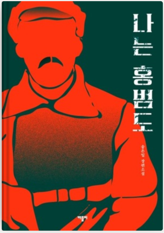소설-나는홍범도.png