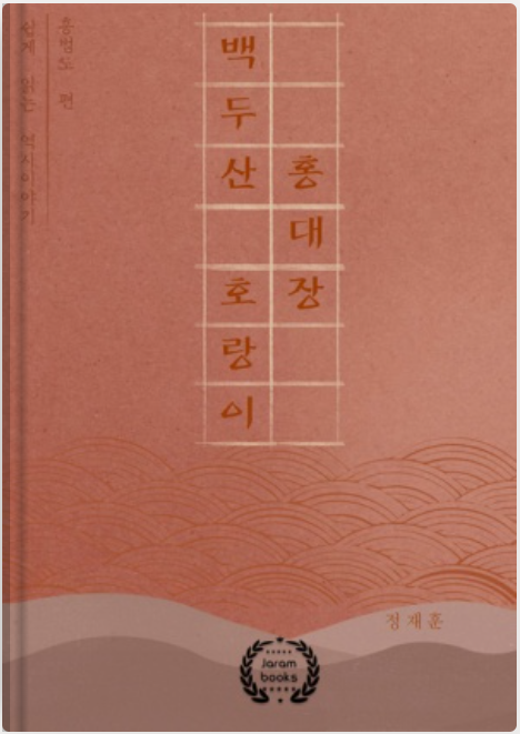 백두산호랑이홍대장.png