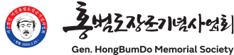 홍범도장군기념사업회
