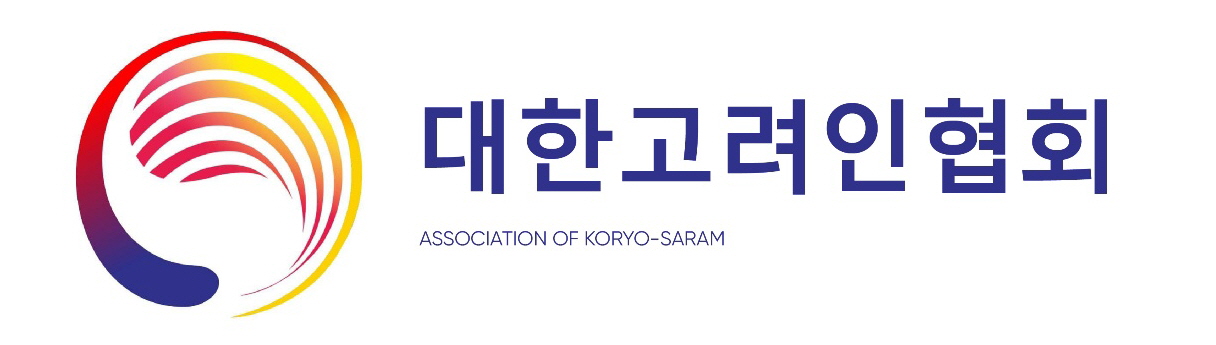 대한고려인협회 로고(2)