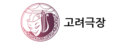 로고_고려극장