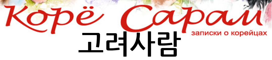 로고_고려사람