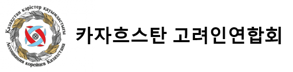 로고_카자흐스탄고려인연합회